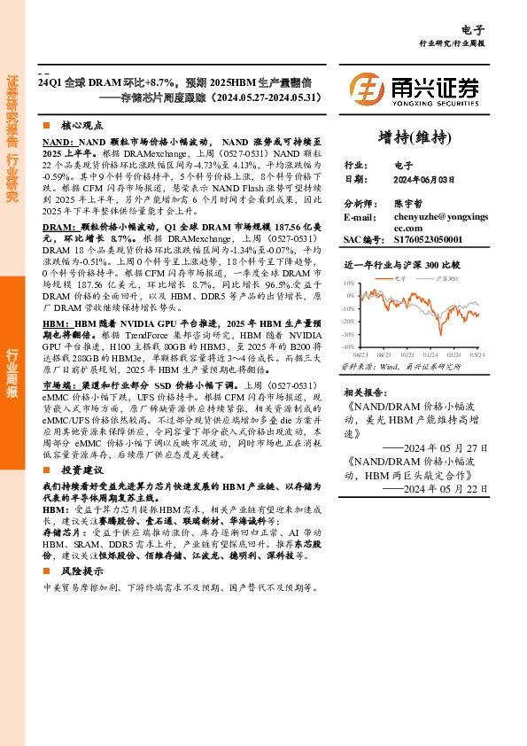 电子行业存储芯片周度跟踪（20240527-0531）：24Q1全球DRAM环比+8.7%，预期2025HBM生产量翻倍