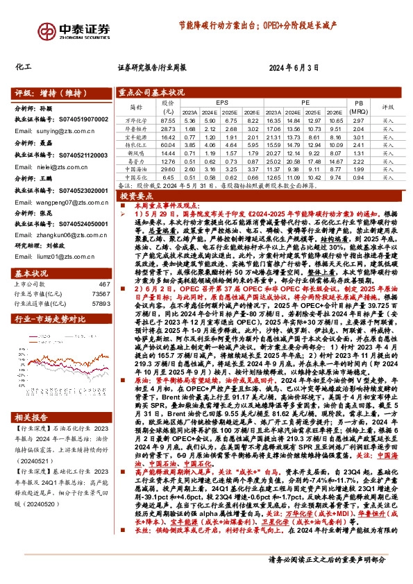 化工行业周报：节能降碳行动方案出台；OPEC+分阶段延长减产