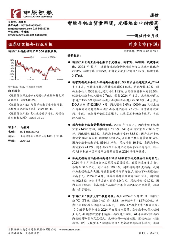 通信行业月报：智能手机出货量回暖，光模块出口持续高增