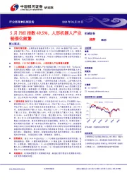 机械设备行业周报：5月PMI指数49.5%，人形机器人产业链催化频繁