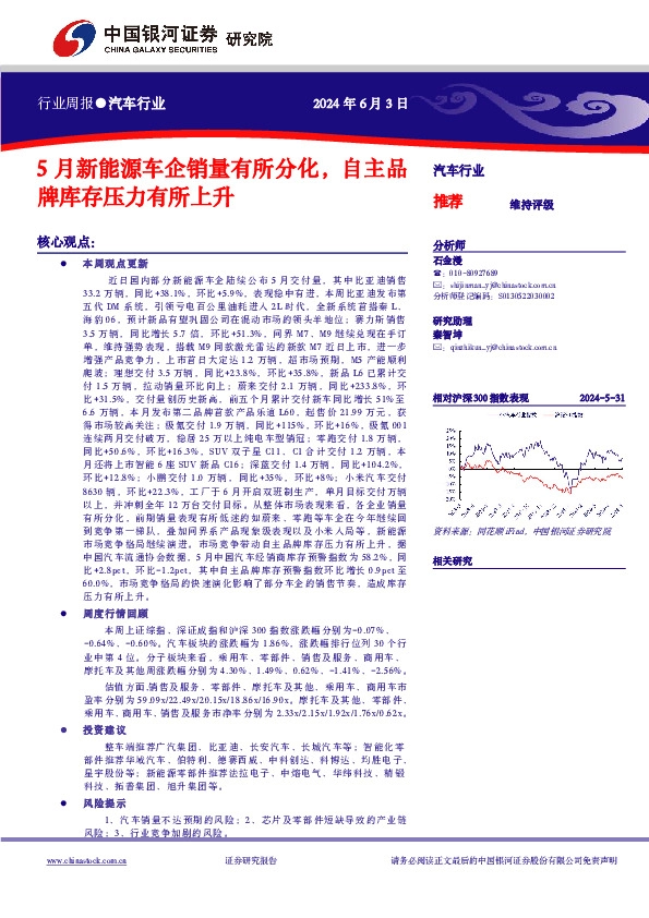 汽车行业行业周报：5月新能源车企销量有所分化，自主品牌库存压力有所上升