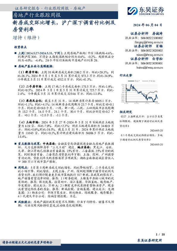 房地产行业跟踪周报：新房成交环比增长，沪广深下调首付比例及房贷利率