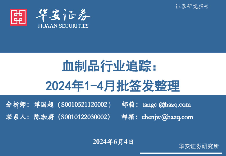 血制品行业追踪：2024年1-4月批签发整理