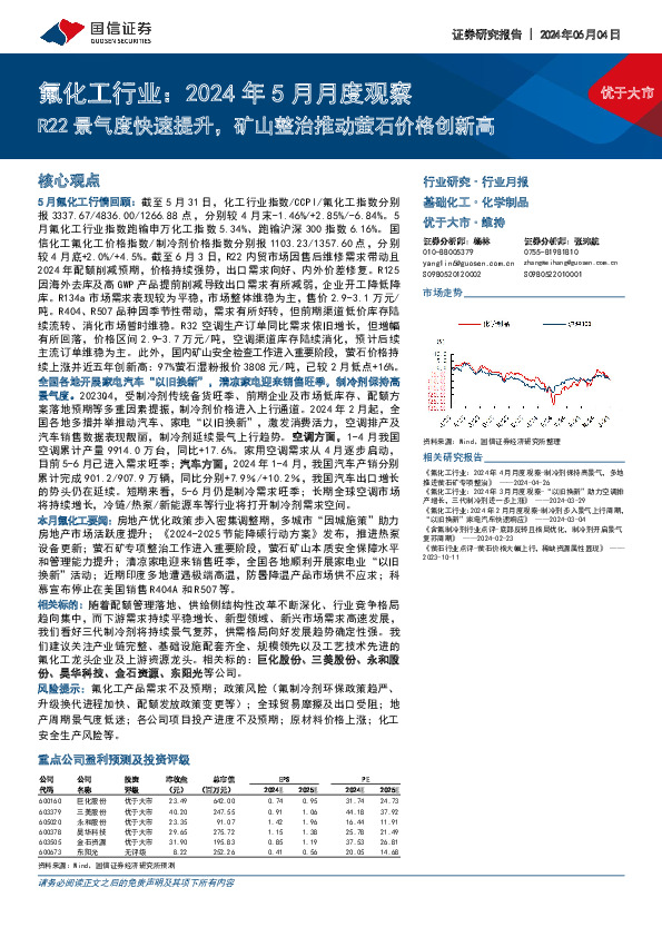 氟化工行业：2024年5月月度观察：R22景气度快速提升，矿山整治推动萤石价格创新高