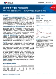 商贸零售行业6月投资策略：618大促平台有所分化，国货美妆龙头表现稳中有进