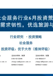 社会服务行业6月投资策略:关注需求韧性,优选旅游与教育
