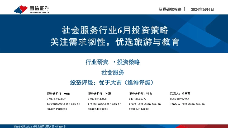 社会服务行业6月投资策略：关注需求韧性，优选旅游与教育