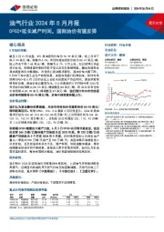 油气行业2024年5月月报：OPEC+延长减产时间，国际油价有望反弹