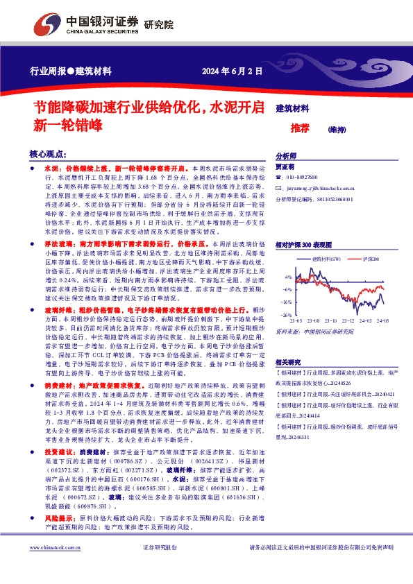 建筑材料行业周报：节能降碳加速行业供给优化，水泥开启新一轮错峰