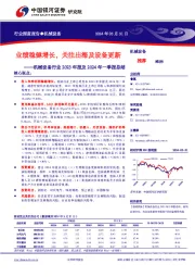 机械设备行业2023年报及2024年一季报总结：业绩稳健增长，关注出海及设备更新