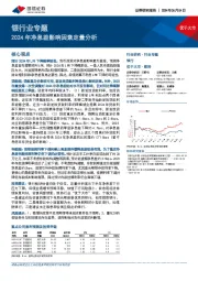 银行业专题：2024年净息差影响因素定量分析