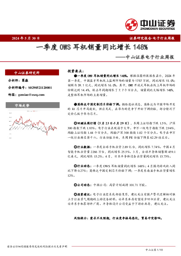 电子行业周报：一季度OWS耳机销量同比增长148%