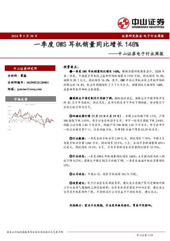 电子行业周报：一季度OWS耳机销量同比增长148%