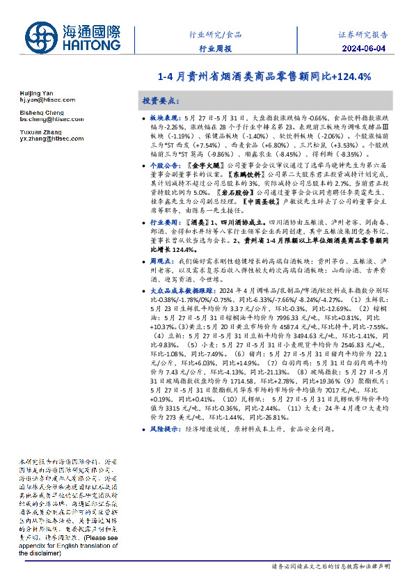 食品行业周报：1-4月贵州省烟酒类商品零售额同比+124.4%