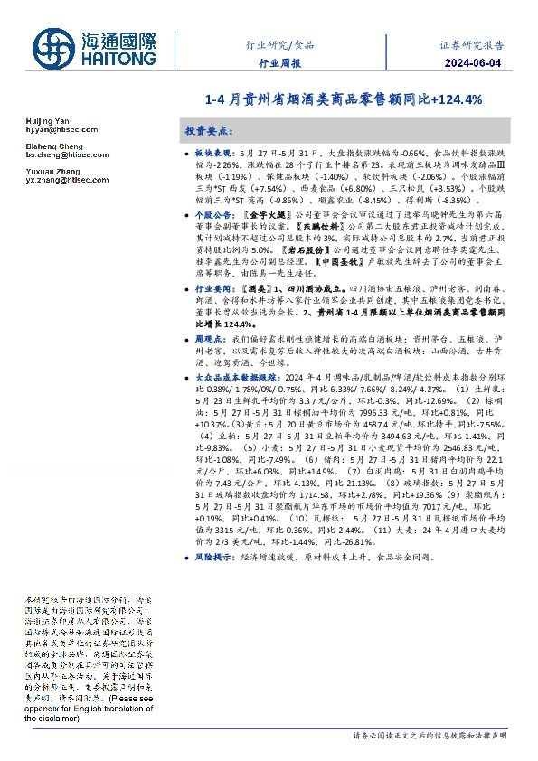 食品行业周报：1-4月贵州省烟酒类商品零售额同比+124.4%