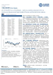 HTI中国消费行业6月投资报告:继续关注高股息主线和软饮料行业
