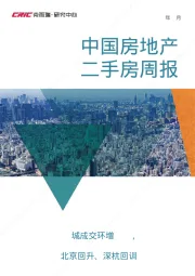 中国房地产二手房周报：14城成交环增2%，北京回升、深杭回调