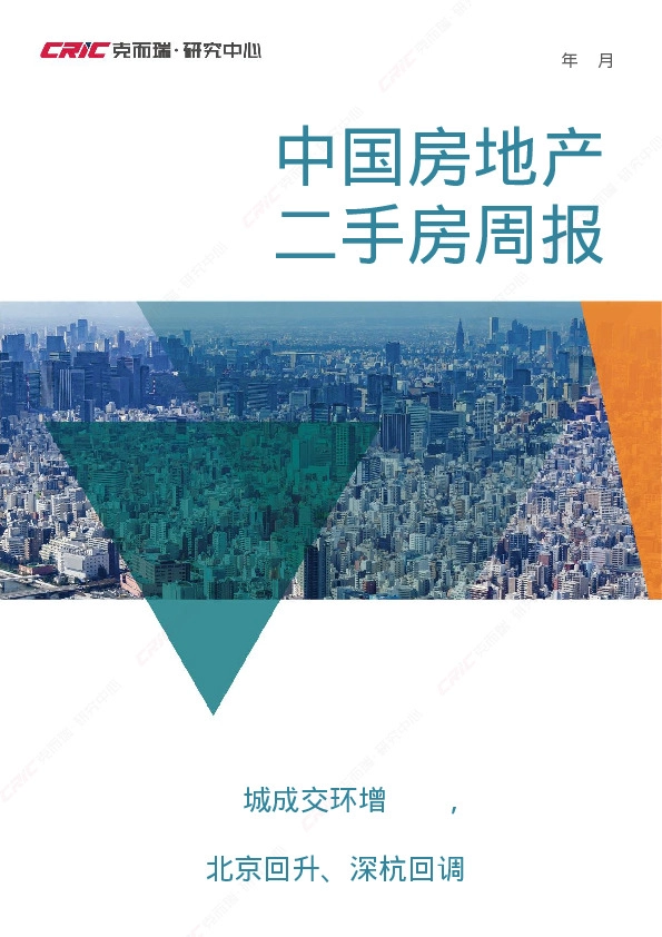 中国房地产二手房周报：14城成交环增2%，北京回升、深杭回调
