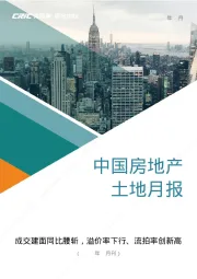 中国房地产土地月报：成交建面同比腰斩，溢价率下行、流拍率创新高（2024年5月刊）