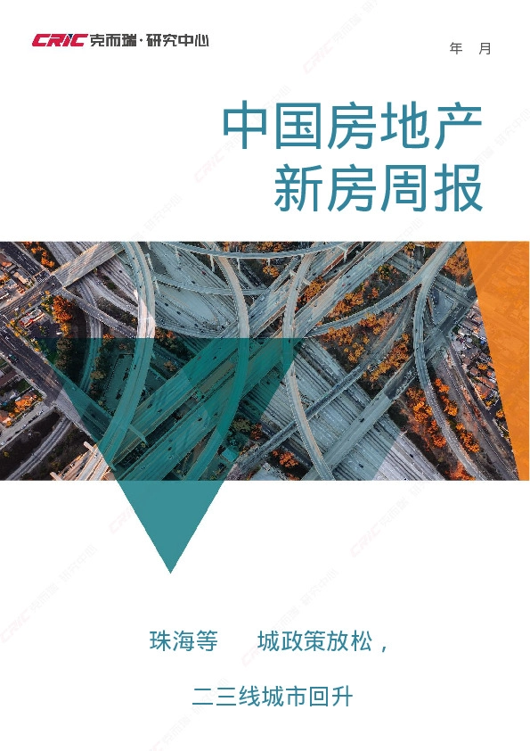 中国房地产新房周报：珠海等17城政策放松，二三线城市回升