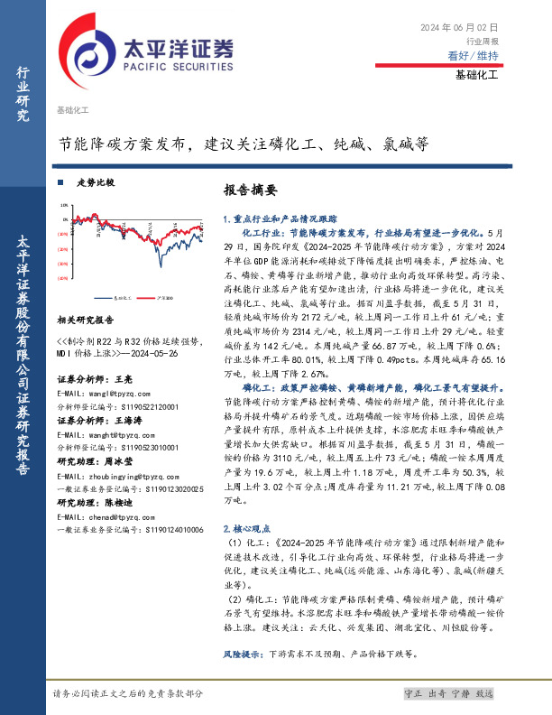 基础化工行业周报：节能降碳方案发布，建议关注磷化工、纯碱、氯碱等