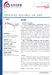 基础化工行业周报：节能降碳方案发布，建议关注磷化工、纯碱、氯碱等