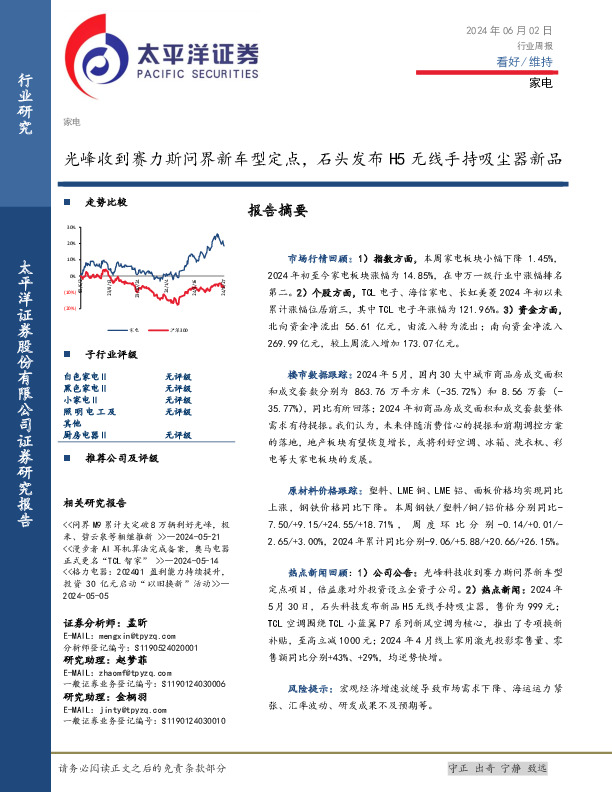 家电行业周报：光峰收到赛力斯问界新车型定点，石头发布H5无线手持吸尘器新品