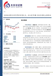 家电行业周报：光峰收到赛力斯问界新车型定点，石头发布H5无线手持吸尘器新品