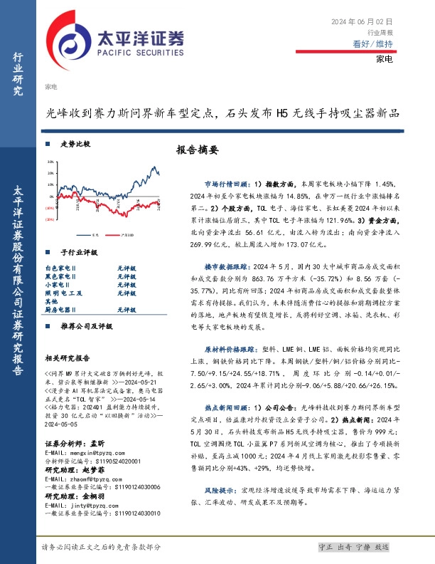 家电行业周报：光峰收到赛力斯问界新车型定点，石头发布H5无线手持吸尘器新品