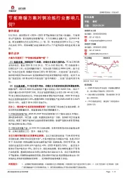 有色金属：节能降碳方案对铜冶炼行业影响几何？
