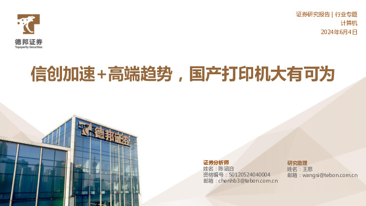 计算机行业专题：信创加速+高端趋势，国产打印机大有可为