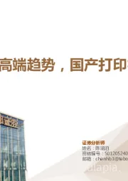 计算机行业专题：信创加速+高端趋势，国产打印机大有可为