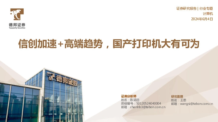 计算机行业专题：信创加速+高端趋势，国产打印机大有可为