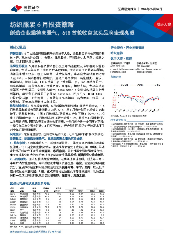 纺织服装6月投资策略：制造企业维持高景气，618首轮收官龙头品牌表现亮眼