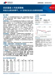 纺织服装6月投资策略：制造企业维持高景气，618首轮收官龙头品牌表现亮眼