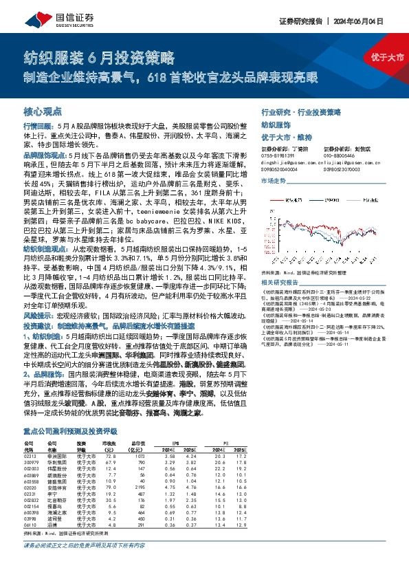 纺织服装6月投资策略：制造企业维持高景气，618首轮收官龙头品牌表现亮眼