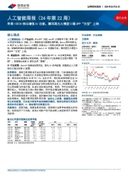 人工智能周报(24年第22周):苹果IOS18推出增强AI功能,腾讯混元大模型C端APP“元宝”上线