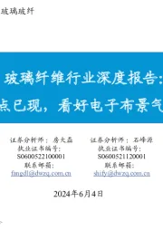 玻璃纤维行业深度报告：周期拐点已现，看好电子布景气继续上行