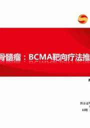 创新药专题:多发性骨髓瘤:BCMA靶向疗法推向前线