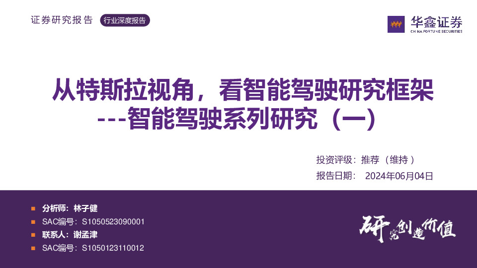 智能驾驶系列研究（一）：从特斯拉视角，看智能驾驶研究框架