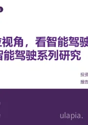 智能驾驶系列研究(一):从特斯拉视角,看智能驾驶研究框架