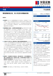 传媒：微短剧新规生效，助力优质内容稳健发展
