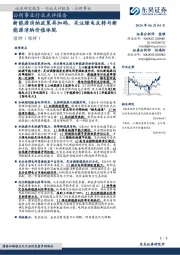 公用事业行业点评报告：新能源消纳政策再加码，关注绿电反转与新能源消纳价值体现