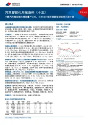 汽车智能化月报系列(十五):小鹏汽车端到端大模型量产上车,小米SU7城市智能驾驶即将开通十城