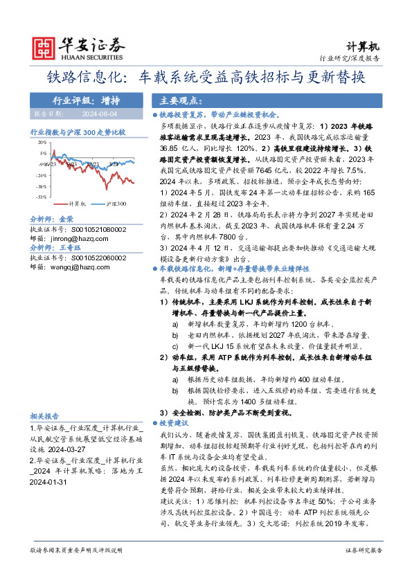 计算机深度报告：铁路信息化：车载系统受益高铁招标与更新替换