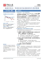 计算机深度报告:铁路信息化:车载系统受益高铁招标与更新替换