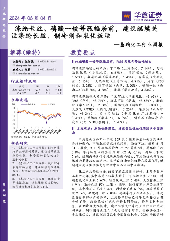 基础化工行业周报：涤纶长丝、磷酸一铵等涨幅居前，建议继续关注涤纶长丝、制冷剂和农化板块