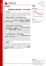 电力设备：新能源配套电网建设提速，行业景气度延续