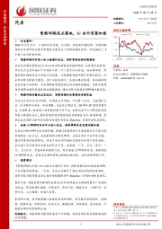 汽车:智能网联试点落地,AI出行有望加速