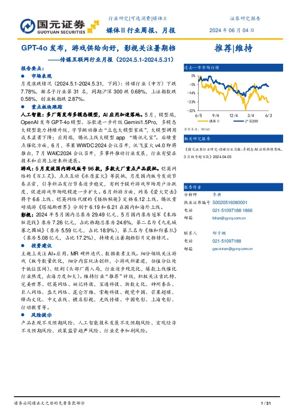 传媒互联网行业月报：GPT-4o发布，游戏供给向好，影视关注暑期档